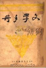 文学手册 1946 PDF电子版封面 艾芜著