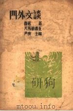 门外文谈 1936 PDF电子版封面 尹庚主编;鲁迅著
