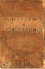 文学与革命 1928 PDF电子版封面 (苏)托洛茨基(Троцкий,Л.)著;韦素园,李霁野译