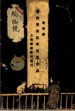 屠格涅夫生平及其作品 1929 PDF电子版封面 黄源编