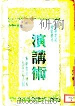 演讲术 1943 PDF电子版封面 任毕明著