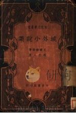 域外小说集 1936 PDF电子版封面 (英)维尔特等著;周作人译