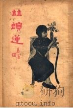 并头莲  言情小说（1923 PDF版）