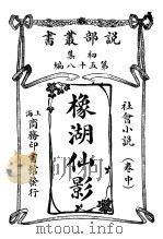 橡湖仙影  卷中（1913 PDF版）