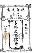 多那文包探索（1913 PDF版）