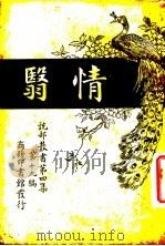 情翳 第1册 1922 PDF电子版封面 (美)鲁兰司著