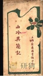 西冷共简记（1916 PDF版）
