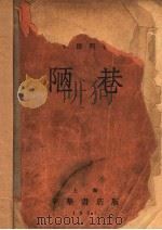 陋巷 1935 PDF电子版封面 何德明著