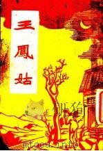 王凤姑（ PDF版）
