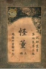 怪董  上（ PDF版）