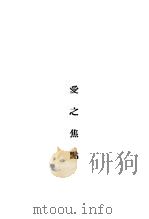 爱之焦点 1932 PDF电子版封面 创造社编;张资平著