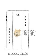 词综  全1册（1936 PDF版）