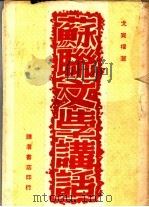 苏联文学讲话（ PDF版）