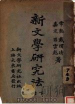 新文学研究法 下 1924 PDF电子版封面 戴渭清,吕云彪著