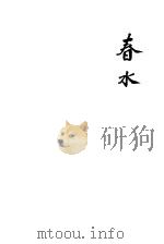 春水 一册 1923 PDF电子版封面 冰心女士著