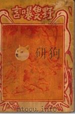野叟曝言  4（1931 PDF版）