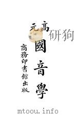 高元国音学 第1册 1922 PDF电子版封面 高元著
