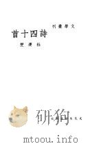 诗四十首 1946 PDF电子版封面 杜运燮著