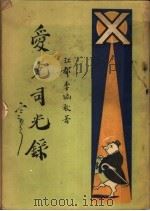爱克司光录  二集卷上（1927 PDF版）