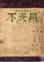 月光下 1946 PDF电子版封面 葛斯永,徐霞村,杨祥生主编