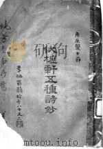 伏枥轩五种诗钞（ PDF版）