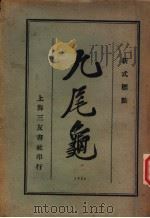 九尾龟  4（1925 PDF版）