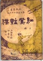 红鸳艳牒 下 1920 PDF电子版封面 陈大悲编译