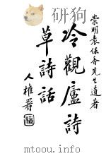 冷观庐诗昔日诗话（ PDF版）