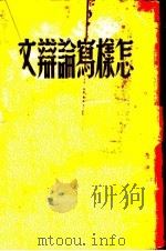 怎样写论辩文 1947 PDF电子版封面 杜守素著