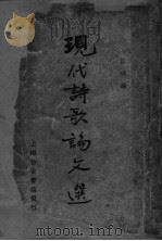 现代诗歌论文选 上 1935 PDF电子版封面 洪球编