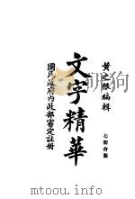文字精华（1932 PDF版）