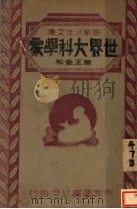世界大科学家 1934 PDF电子版封面 童玉堂著