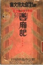 西厢记 1933 PDF电子版封面 宋佩韦著