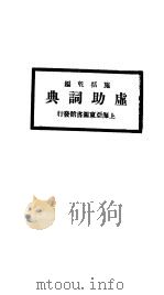 虚助词典 1923 PDF电子版封面 施括乾编