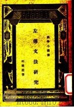 左传文法研究（ PDF版）