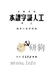 工人认字课本 上 1949 PDF电子版封面 无锡市总工会编