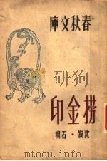 捞金印 1946 PDF电子版封面 沈寂,石琪