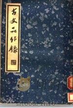 古文品外录  下（ PDF版）