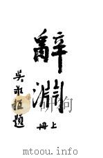 辞渊  上（ PDF版）