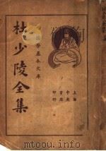 杜少陵全集 上 1935 PDF电子版封面 杜少陵著