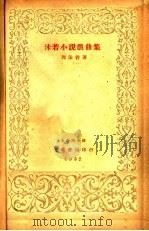 沫若小说戏曲集 1930 PDF电子版封面 郭沫若