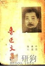 鲁迅文集 1935 PDF电子版封面 鲁迅著