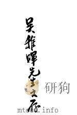 吴稚晖光生文存（ PDF版）