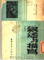 叙述与描写 1946 PDF电子版封面 (苏联)·G·卢卡契著;吕荧译