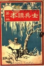 士兵读本  第1册（1926 PDF版）