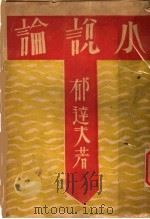 小说论 1929 PDF电子版封面 郁达夫著