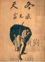 冬天 1948 PDF电子版封面 臧克家著