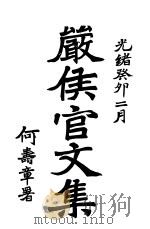 严侯官文集（ PDF版）