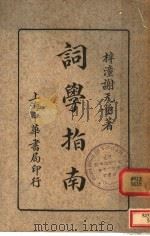 词学指南 全1册 1918 PDF电子版封面 梓潼谢无量著