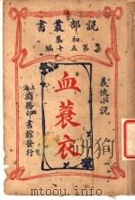 血蓑衣 1913 PDF电子版封面 村井弦斋